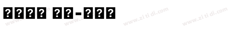 斑驳标宋 特黑字体转换